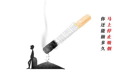 禁止吸烟宣传停止吸烟插画