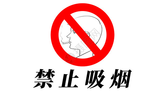 公共标志禁止吸烟插画