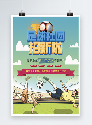 足球社招新足球社团卡通招新海报模板