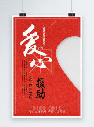 爱心中国简约红色爱心援助设计海报模板