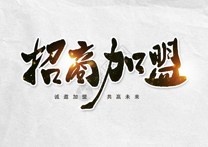 中国风笔刷招商加盟创意书法字体设计插画
