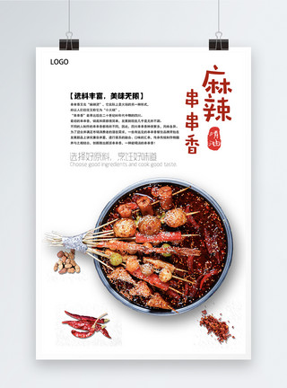 砂锅美味麻辣串串香食物海报模板