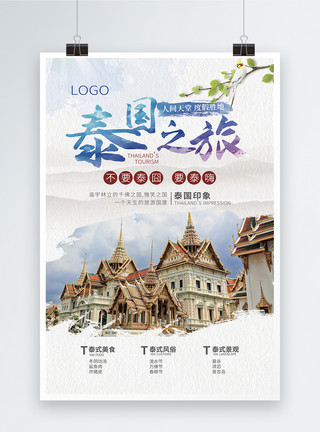 美丽的风光泰国之旅海报模板