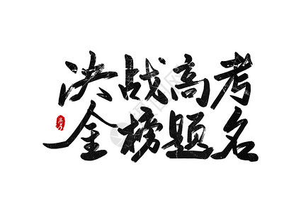 加油字体决战高考金榜题名创意书法字体设计插画