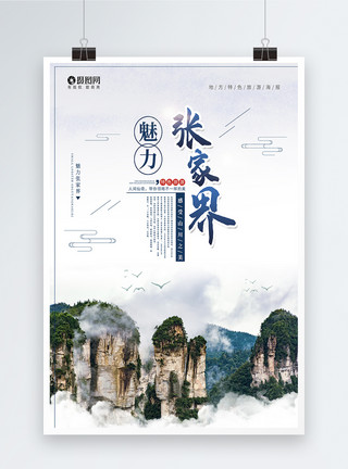 湖南湘潭张家界旅游宣传海报模板