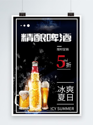 啤酒广告夏日精酿啤酒海报模板