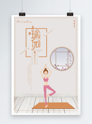 健身瑜伽动作清新瑜伽动作海报模板