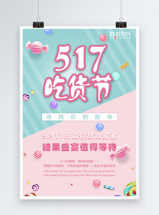 马卡龙色背景517吃货节甜蜜糖果海报模板