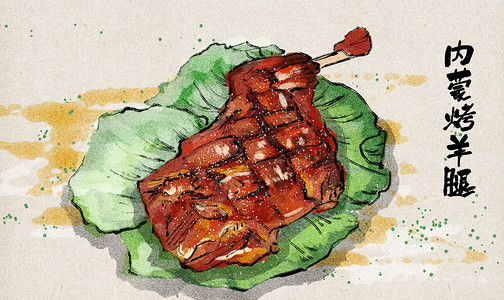 中国美味内蒙烤羊腿插画