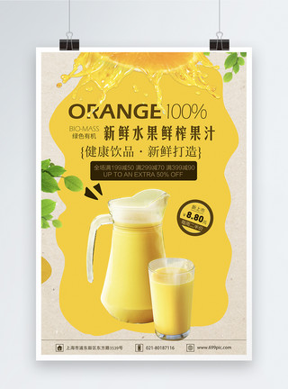 夏日鲜榨橙汁清新饮料鲜榨果汁海报模板