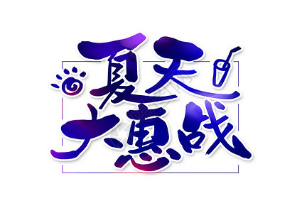 清仓创意艺术字夏天大惠战创意书法字体设计插画