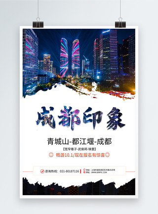 重庆市旅游地标成都旅游海报模板