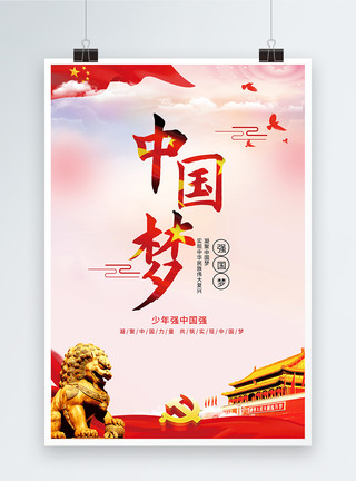 中国少年少年强中国强中国梦党建文化海报模板