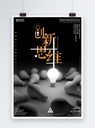 黑板上的灯泡创新思维企业文化创意海报模板