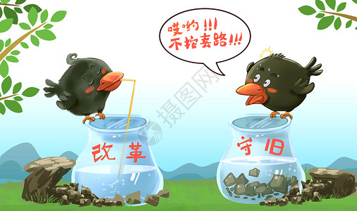 思想观念乌鸦喝水 改革与守旧插画