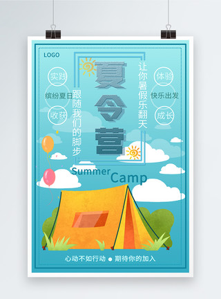 出发吧暑假夏令营海报设计模板