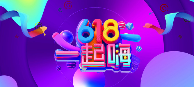 618年中盛典618设计图片