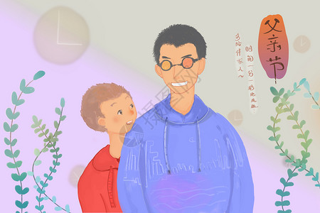 一分多素材父亲节，多陪伴家人插画