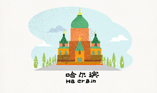 哈尔滨地标建筑插画图片