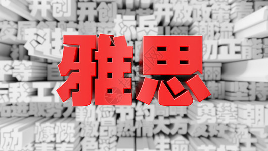 学习中文雅思背景设计图片
