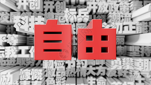 写汉字自由背景设计图片
