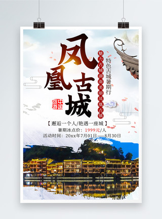 凤凰古城景区凤凰古城旅游宣传海报模板