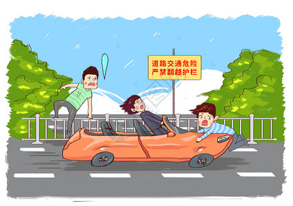 安全行驶行人翻越护栏交通事故漫画插画