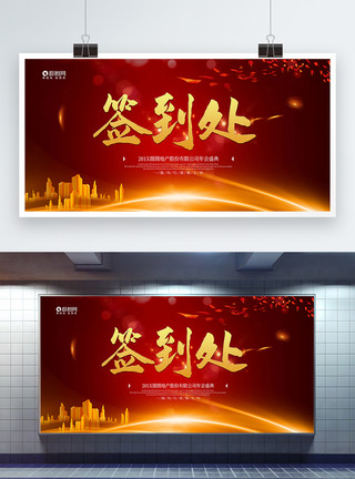 新年文字红金喜庆酒会签到处背景展板模板