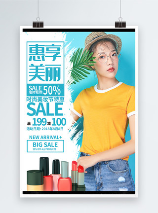 美妆特卖夏季美妆促销海报模板
