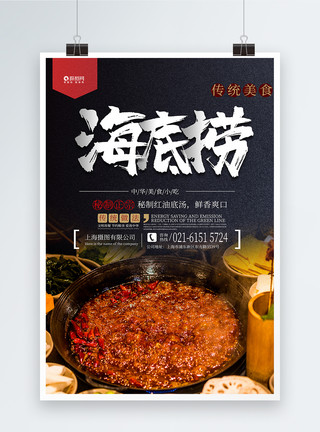 重庆老火锅美味海底捞美食海报模板