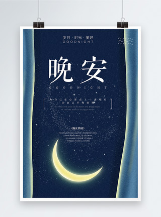 美丽的夜空晚安星空海报模板