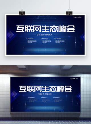 公司网络简约蓝色互联网生态峰会会议展板模板