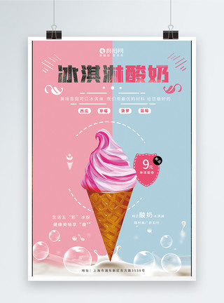 酸爽泡菜酸奶冰淇淋海报模板
