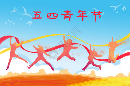 五四青年节五四背景素材高清图片