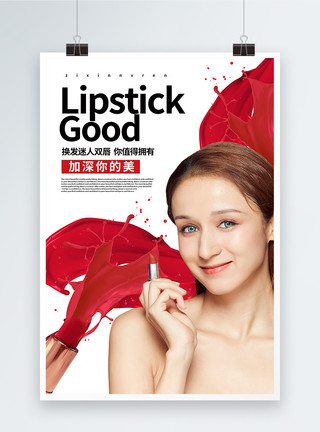 自信美丽口红化妆品海报模板