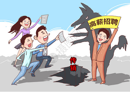 诱惑女人应聘传销陷阱插画