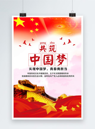 中国旗帜共筑中国梦海报模板
