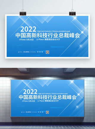 科技赢未来简约大气科技行业峰会展板模板