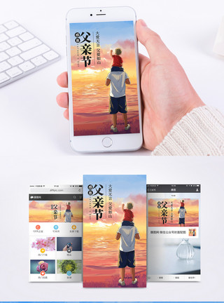 父亲节宣传父亲节手机海报配图模板