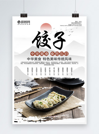 餐饮水墨中国风饺子海报模板