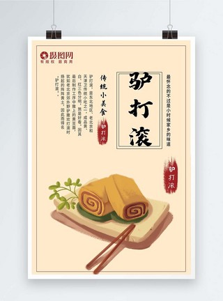 中国年家乡味道美食推荐海报北京特产驴打滚美食海报模板