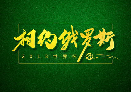 决战之夜艺术字相约俄罗斯足球世界杯字体设计插画