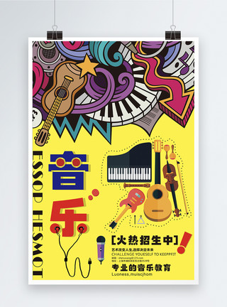 小提琴钢琴音乐班招生海报模板