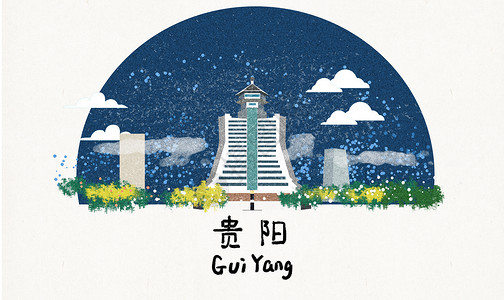 贵阳地标建筑插画图片