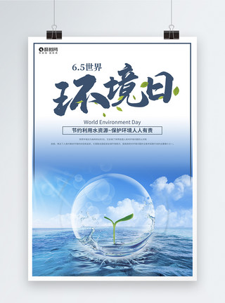 低碳环保海世界环境日海报模板