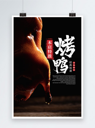 倒鸭子北京烤鸭海报模板