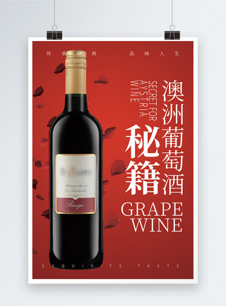 红酒洋酒澳洲红酒海报模板