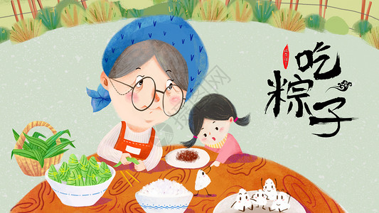 端午节吃粽子插画图片