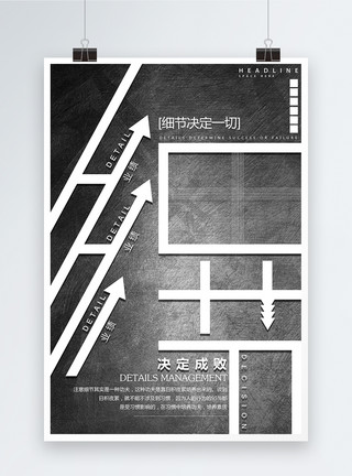 细节决定成败创意海报模板