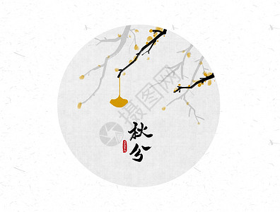 古代时钟秋分二十四节气中国风水墨画插画